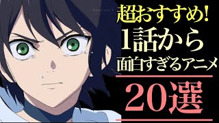 【超おすすめ！】1話から面白すぎるアニメ20選！【おすすめアニメ】 [upl. by Ev]