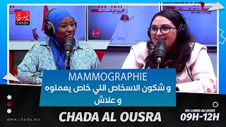 Mammographie و شكون الأشخاص اللي خاص يعملوه و علاش [upl. by Hamon]