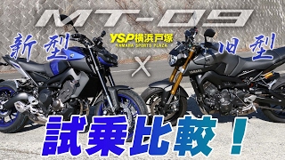 MT09 新型と旧型を試乗比較！byYSP横浜戸塚 [upl. by Andrey]