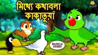 মিথ্যে কথাবলা কাকাতুয়া  Rupkothar Golpo  Bangla Cartoon  Bengali Fairy Tales  Koo Koo TV [upl. by Aemat]