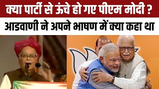 LK Advaani Speech में PM Modi पर क्या बोले थे पार्टी से भी ऊंचा होने पर कही ये बात  NBT [upl. by Assek]