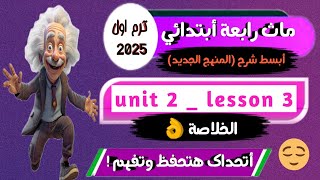 شرح ماث رابعة أبتدائي ترم اول كتاب المعاصر Math grade 4 first term unit 2 lesson 3 [upl. by Peony501]