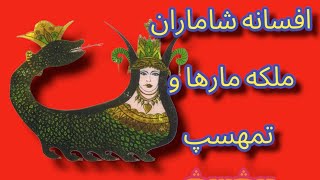 افسانه شاماران ملکه مارها و تمهسپ [upl. by Idnas]