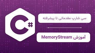 آموزش MemoryStream در C مدیریت داده‌ها در حافظه [upl. by Audri]