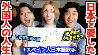 日本文化を愛する外国人歌手の人生が壮絶だった【 アニメが心の支え  キムタクと共演  JPOPに感動 】 [upl. by Hotze970]