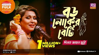 Boro Loker Beti  বড় লোকের বেটি  Jk Majlish Feat Dinat Jahan Munni  Folk Station  Rtv Music [upl. by Ellersick]