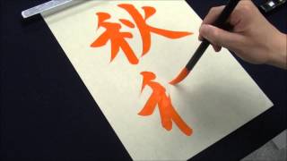 【書道習字お手本】行書体の基本的な書き方 How to write basic cursive writing [upl. by Ennovyahs]