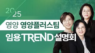 영양 플러스팀 2025 단기합격을 위한 임용 TREND 설명회 [upl. by Sirad818]