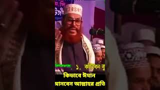 কিভাবে ঈমান আনবেন আল্লাহর প্রতি  allama delwar hussain saidi waz দেলোয়ারহোসাইনসাঈদী waz [upl. by Akirehs]