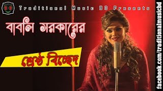 Baul Bicched Song of Babli Sarkar  বাবলি সরকারের শ্রেষ্ঠ বাউল ভাববিচ্ছেদ গান [upl. by Esilrahc]