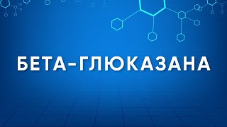 Бетаглюканаза Betaglucanase Назначение Производство Применение Энзимология в деталях [upl. by Mathur]