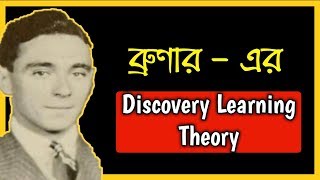 ব্রুনার এর তত্ত্ব।। Bruners theory of cognitive development in bangla [upl. by Shurlock]