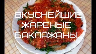 БЛЮДА ИЗ БАКЛАЖАНОВ РЕЦЕПТЫ ЖАРЕНЫЕ БАКЛАЖАНЫ [upl. by Vezza]