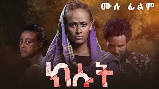 ክሱት  ሙሉ ፊልም  Kisut  New Ethiopian Full Movie  Amharic film 2023 [upl. by Greggory]