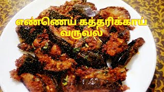 எண்ணெய் கத்தரிக்காய் வருவல் Ennai Kathirikai Varuval side dish recipe in Tamil by Umas Kitchen [upl. by Rosenkranz]