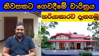 නිවසකට ගෙවදීමේ චාරිත්‍රය සිදු කරන ආකාරයNiwasata gewadime nakatha geta gewadeeme charithra wasthu [upl. by Akemak92]