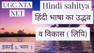 Hindi bhasha ka udabhav v vikas  hindi lipi  ugc nta net  hindi literature  new syllabus [upl. by Earased301]