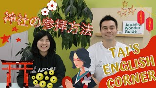 英語で「神社でのお参りの仕方」をなんて説明する？【Tais English Corner】 通訳案内士 観光 英語学習 [upl. by Ribaudo]