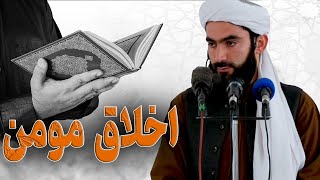 اخلاق یک مومن استاد عبدالسلام میرزائی [upl. by Notniv710]