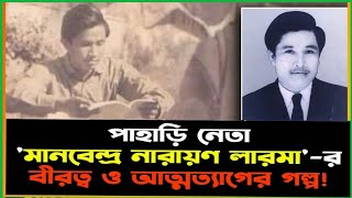 পাহাড়ের মানুষের প্রাণের নেতা এম এন লারমার সংগ্রামী জীবনের গল্প [upl. by Limaa743]