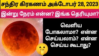 சந்திர கிரகணம் 2023 தேதி மற்றும் நேரம்  chandra grahanam tamil 2023 chandra grahan 28 october time [upl. by Colner]