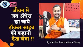 ये दिन अगर बुरे है तो अच्छे भी आएंगे  Motivational Video  Rj Kartik Story in Hindi [upl. by Etneciv]