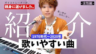 【50年分調査】高い声が出ない女性でも歌いやすい２２曲！「プロが豆知識を添えて」 [upl. by Abibah143]