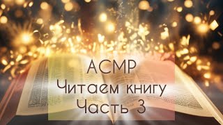 АСМР читаем книгу шёпотом♥ω♥Продолжаем читать Зов кукушки Роберт Гэлбрейт♦Часть 3 [upl. by Connie]