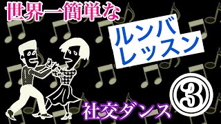 社交ダンス 世界一簡単な ルンバ レッスン（第3回目／全5回） [upl. by Woodman486]