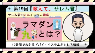 【第19回】『サレム君のミニイスラム講座・その四』ラマダンとは？金持ち国家ドバイでどうして何も食べないの？その本当の意味を解説します。 [upl. by Enilegna]