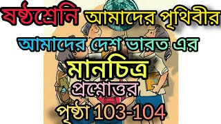 ষষ্ঠ শ্রেণীর ভূগোল একাদশ অধ্যায় মানচিত্র প্রশ্ন উত্তরclass 6 geography chapter 11 [upl. by Aneehsit184]