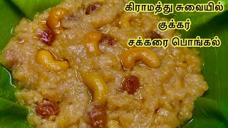 குக்கர்ல சக்கரை பொங்கல் இப்படி வச்சி பாருங்க  Sakkarai Pongal Recipe In Tamil  Chakkarai pongal [upl. by Olly980]