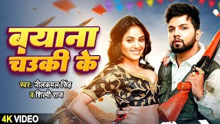 Video  बयाना चउकी के  Neelkamal Singh  Bayana Chauki Ke  New Bhojpuri Song 2024 [upl. by Itsrik]