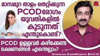 പെൺകുട്ടികളിൽ PCOD രോഗം കൂടിവരാൻ കാരണമെന്ത്  PCODഉള്ളവർ ഭക്ഷണത്തിൽ വരുത്തേണ്ട മാറ്റങ്ങൾ എന്തെല്ലാം [upl. by Anitnerolf217]