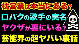 枕営業は本当にあります？芸能界や音楽業界の超ヤバい裏話。あの超人気バンドの裏話や作詞作曲のゴーストライターの実話がヤバすぎる【 日経平均 都市伝説 芸能人 芸能界 音楽業界 枕営業 】 [upl. by Pat]