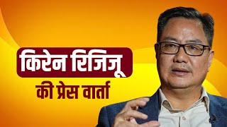 LIVE केंद्रीय मंत्री Kiren Rjijiju ने की Press Conference  BJP  Delhi [upl. by Aryc863]