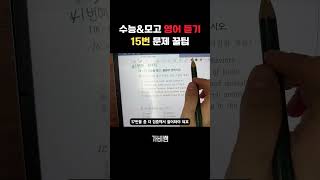 영어 듣기 15번17번 문제 꿀팁 영어듣기 수능영어 영어3등급 영어1등급 [upl. by Anaidiriv]