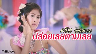 ปล่อยเลยตามเลย  ครีม อาร์ สยาม Official MV [upl. by Syl]