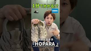 1分で分かる『HOKA ONEONE HOPARA』 の魅力をご紹介ッ！【ショートムービー】 Shorts [upl. by Ellehcar175]