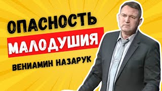 quotОПАСНОСТЬ МАЛОДУШИЯquotВениамин Назарук [upl. by Snah268]