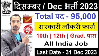 Top 5 Government Job Vacancy In December 2023 दिसम्बर 2023 की सबसे अच्छी 5 सरकारी नौकरीNew Vacancy [upl. by Rubetta785]