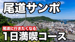 【尾道の散歩旅】地元の人もおすすめ！尾道の1日満喫モデルコースとおすすめスポット【尾道ラーメン レトロなプリン クラフトビール 尾道水道】 [upl. by Kendrick912]