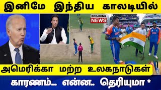 IND vs SA FINAL  இனிமே இந்திய காலடியில் அமெரிக்கா மற்ற உலகநாடுகள் காரணம் என்ன தெரியுமா [upl. by Helaina]