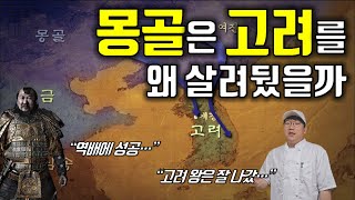 고려와 몽골의 지정학 아는 척하기 여몽전쟁 ｜Geopolitic of Goryeo and Mongolia 한국史 유목史 [upl. by Ibrad849]