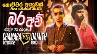 Chamara vs Damith Nonstop  Sinhala Sindu  Best New Sinhala Songs Collection  Sinhala New Songs [upl. by Farlee721]