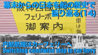 【グアム】幕末からの日本を船の歴史で振り返る14 内航航路はカーフェリーへ  Switching coastwise ship to car ferry [upl. by Ciel]