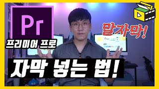 프리미어 프로 자막 엄청 쉽게 만드는 법 프리미어 프로 말자막 유튜브랩 영상편집 강의 [upl. by Ximenes]