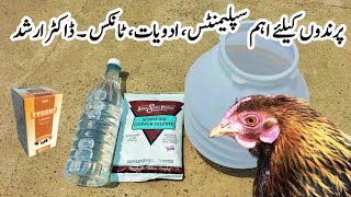 Important Tonics Supplements and Medications for Poultry Birds  Dr ARSHAD [upl. by Lemrahs]