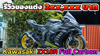 Kawasaki Zx10r ท่อ Sc Project Full Carbon ล้อ Marchesini M7RS [upl. by Ariane]