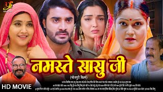 नमस्ते सासु जी  Kajal RaghwaniAamrapali DubeyPradeep Pandey Chintu  New Bhojpuri Movie 2024 [upl. by Arbmahs]